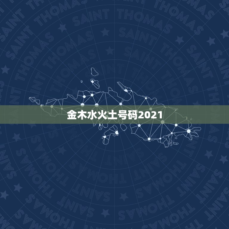 金木水火土号码2021，2021年什么命五行属性