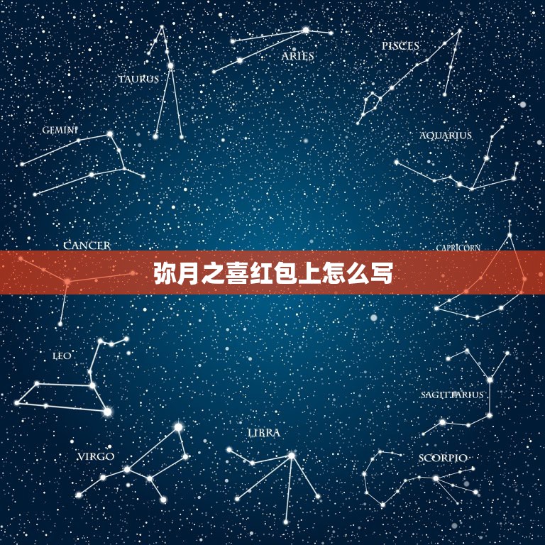 弥月之喜红包上怎么写，一般去吃小孩满月酒，封红包怎样写名字