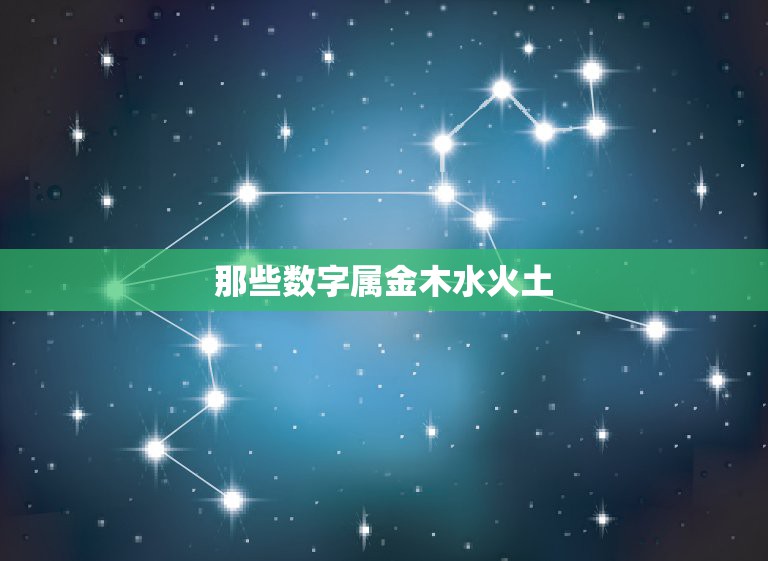 那些数字属金木水火土，金木水火土五行中属“木，火”的字有哪些