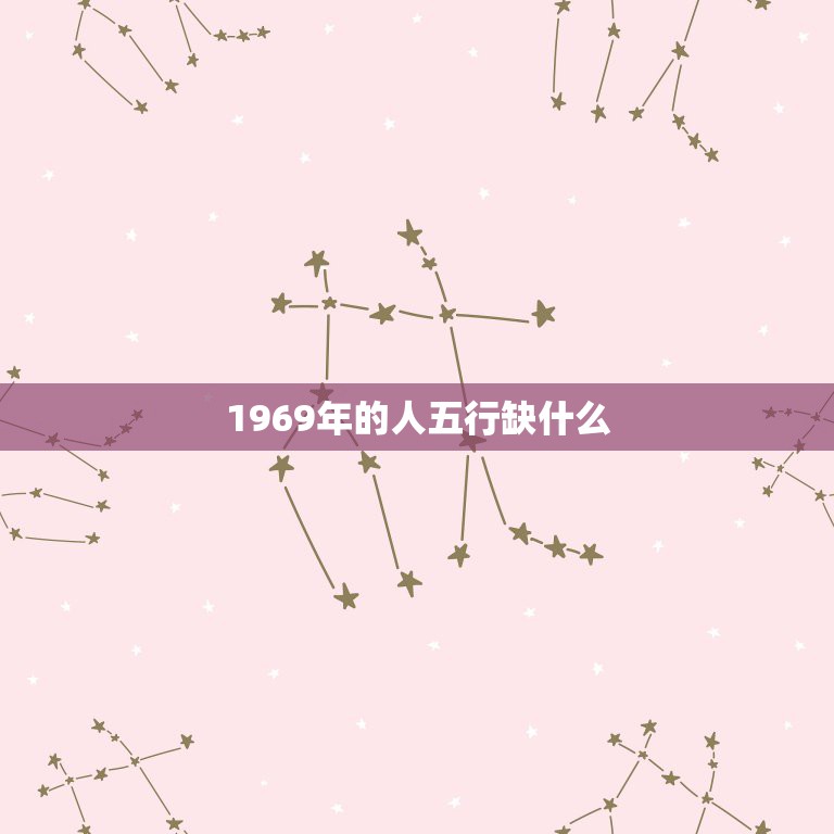 1969年的人五行缺什么，1969年8月5日的属鸡人五行缺什么