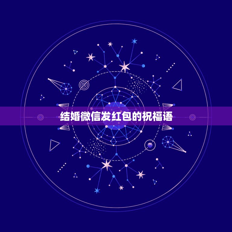 结婚微信发红包的祝福语，朋友结婚发红包祝福语