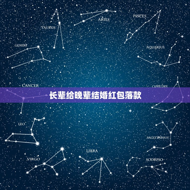 长辈给晚辈结婚红包落款，长辈给晚辈结婚送红包祝福语