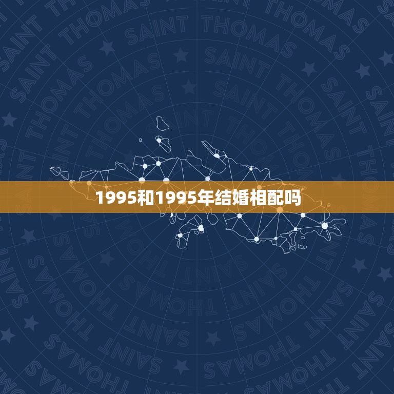 1995和1995年结婚相配吗，请问85年属牛的跟95年属猪的相克吗