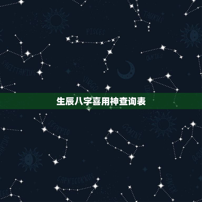 生辰八字喜用神查询表，为什么很多网站测出我的喜用神为水，木二个。到底该