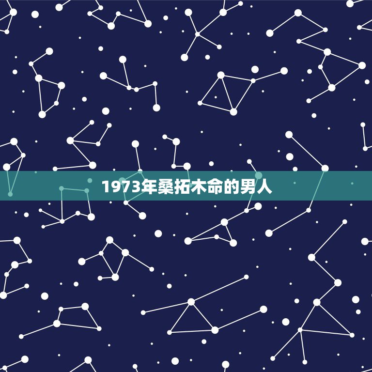 1973年桑拓木命的男人，桑柘木命的介绍