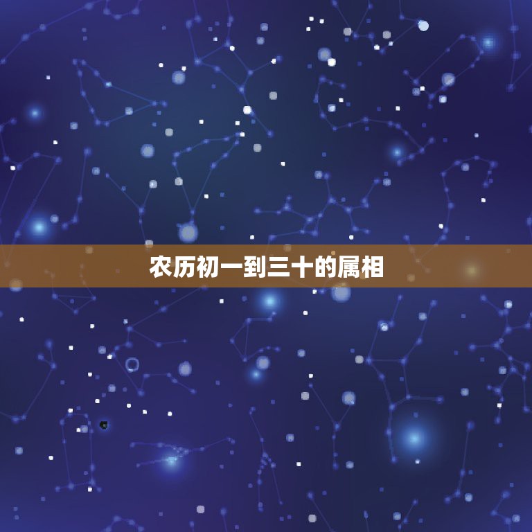 农历初一到三十的属相，属相是不是从农历正月初一至大年三十？