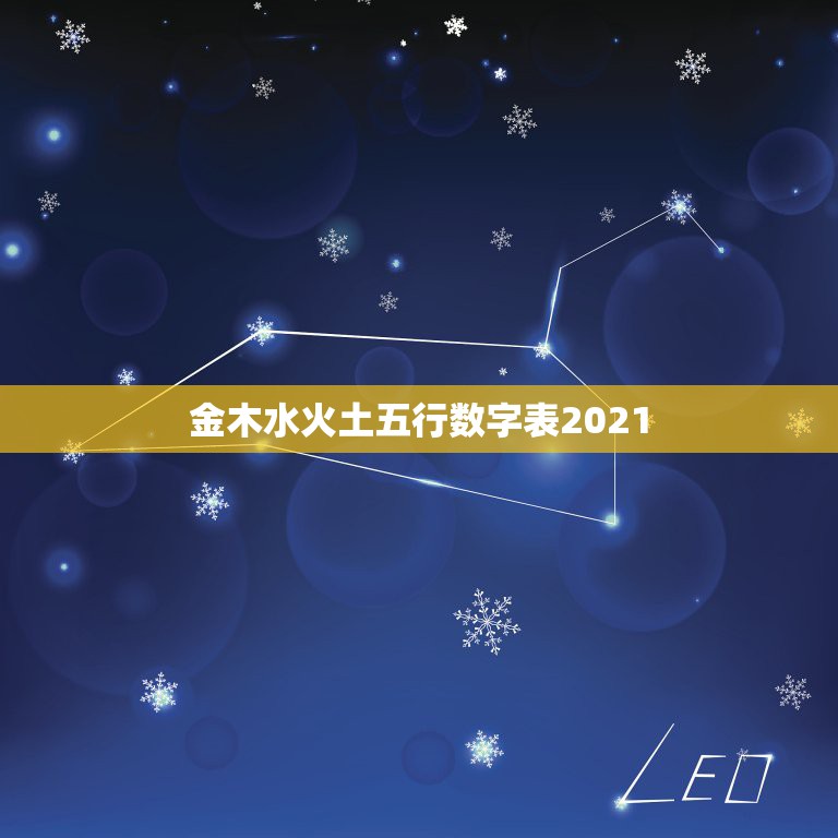 金木水火土五行数字表2021，2021年金木水火土数字号码表