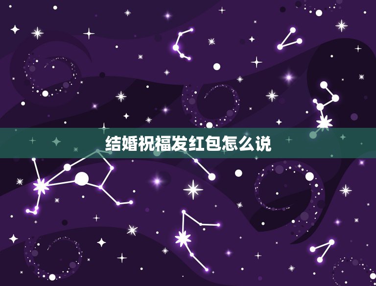 结婚祝福发红包怎么说，微信新婚祝福红包怎么发