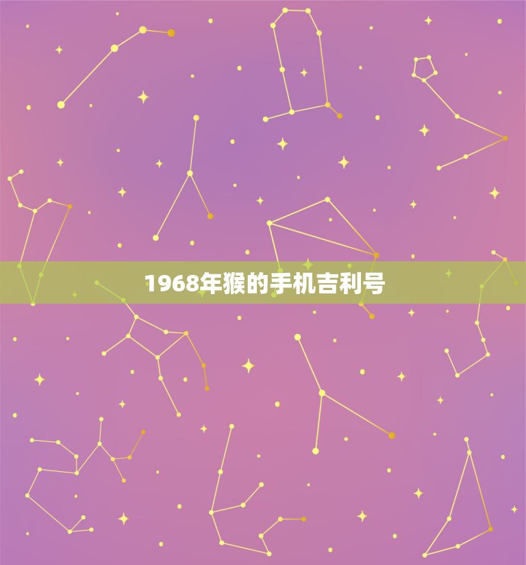 1968年猴的手机吉利号，68年属猴的人吉祥数字是多少