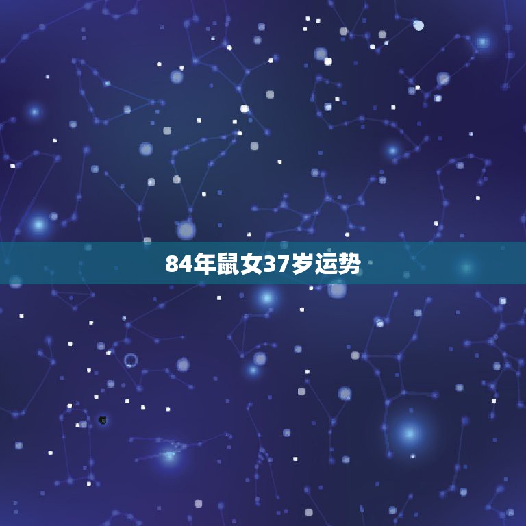 84年鼠女37岁运势，84年鼠女36岁运势2023