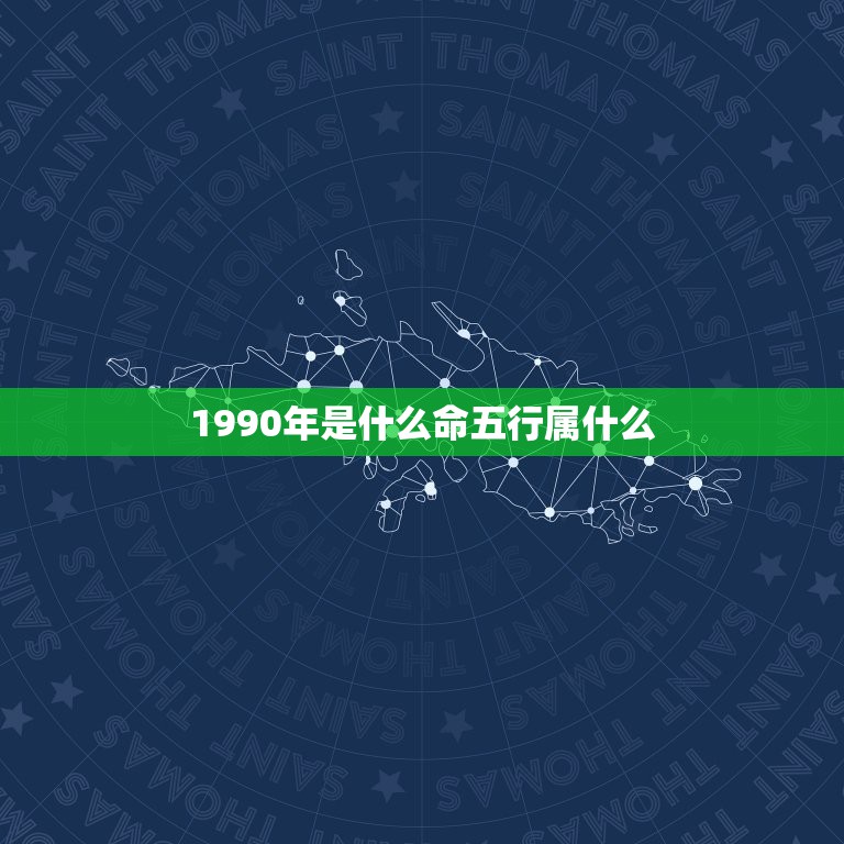 1990年是什么命五行属什么，按照五行属相算命法，1990年属马是什么