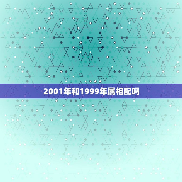 2001年和1999年属相配吗，1998年属虎和2001年属蛇相配吗？