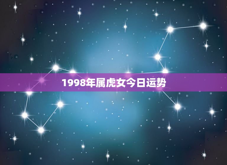 1998年属虎女今日运势，2016属虎女运势怎么样