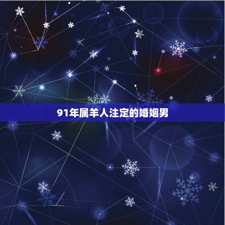 91年属羊人注定的婚姻男，1991年属羊的最佳配偶