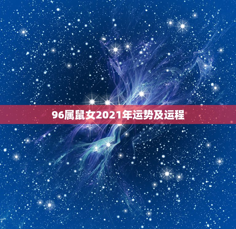 96属鼠女2021年运势及运程，属鼠2021年运势及运程每月运程