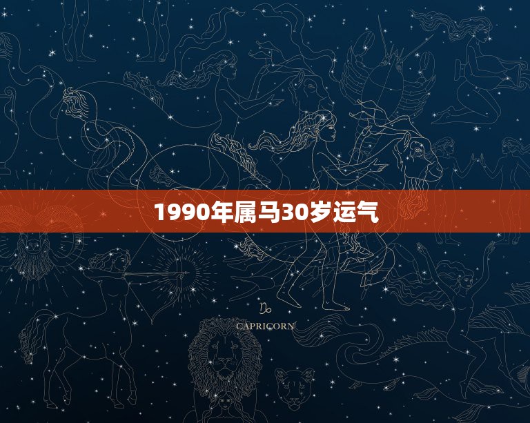 1990年属马30岁运气，属马的1990年2月2日生日算算一年的财运跟