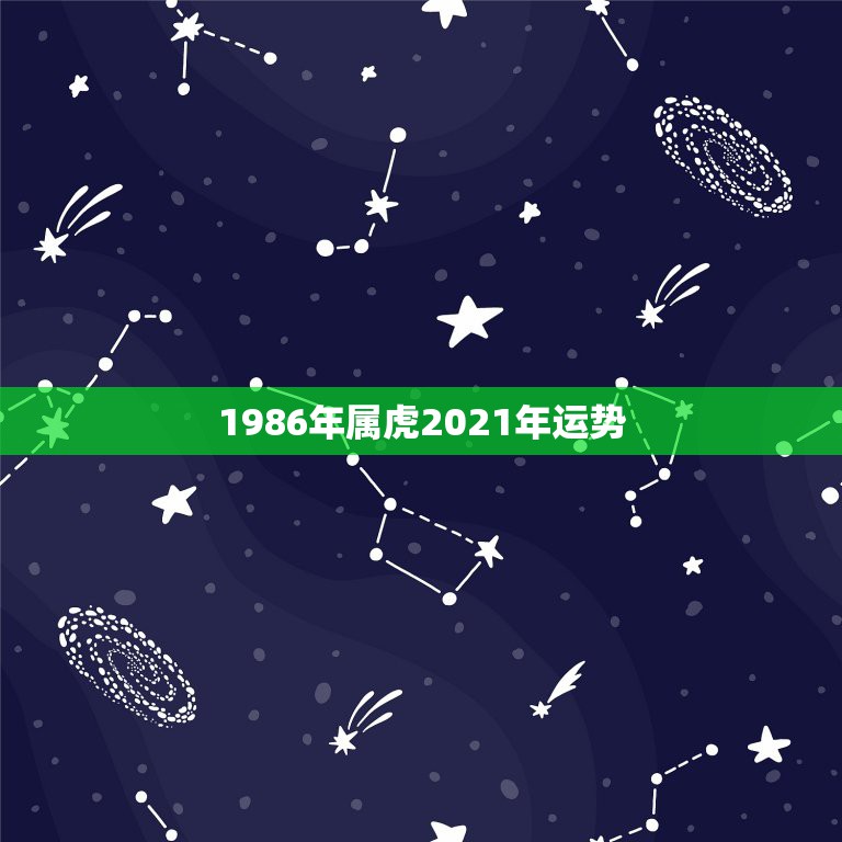 1986年属虎2021年运势，1986年属虎的人2021年运势怎样？男