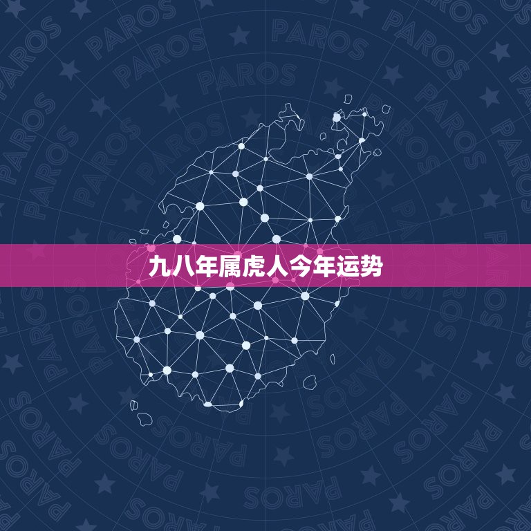 九八年属虎人今年运势，1998年属虎的人2019年运势及运程