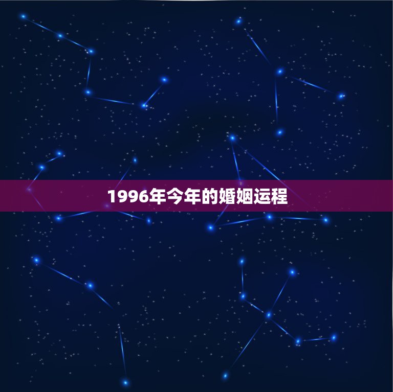 1996年今年的婚姻运程，96年出生的人今年运程如何？