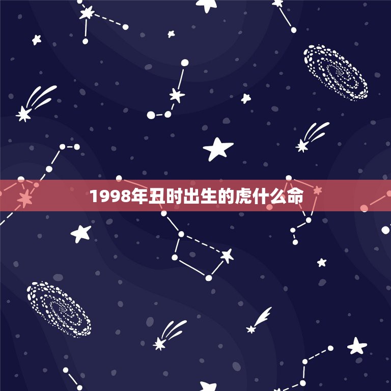 1998年丑时出生的虎什么命，1998年属虎的人什么命