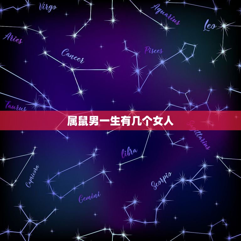 属鼠男一生有几个女人，1996属鼠女生一生有几次婚姻