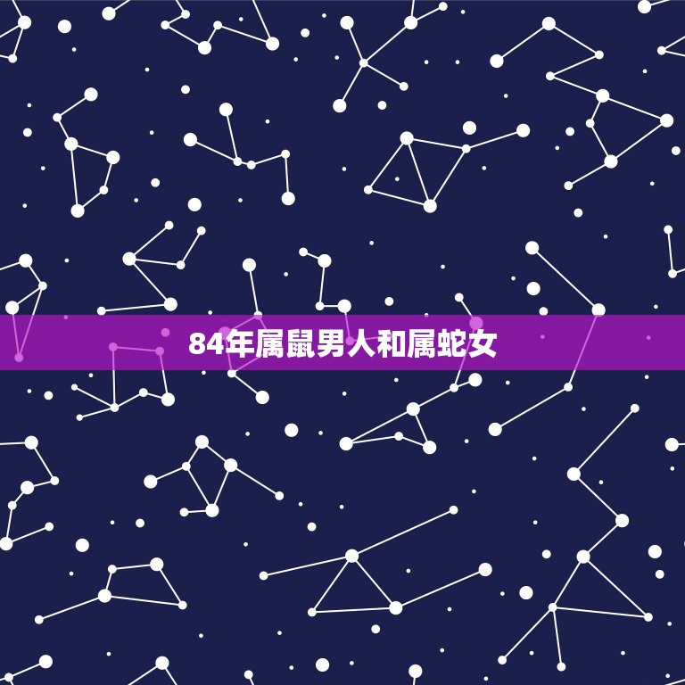 84年属鼠男人和属蛇女，请问1984年属鼠的男生和1989年属蛇的女生