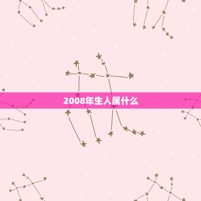 2008年生人属什么，2008年生的属什么尽属相