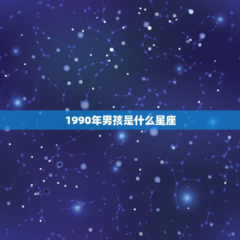 1990年男孩是什么星座，我是农历1990年后五月初八生的，请问我是什