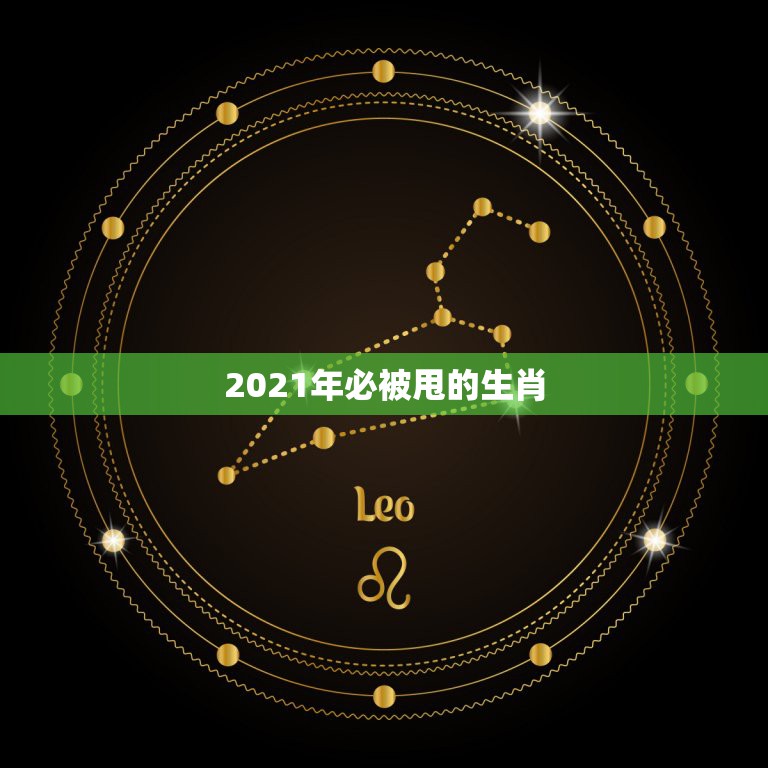 2021年必被甩的生肖，2021年是什么生肖年