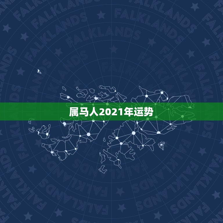 属马人2021年运势，2021年属马的全年每月运势