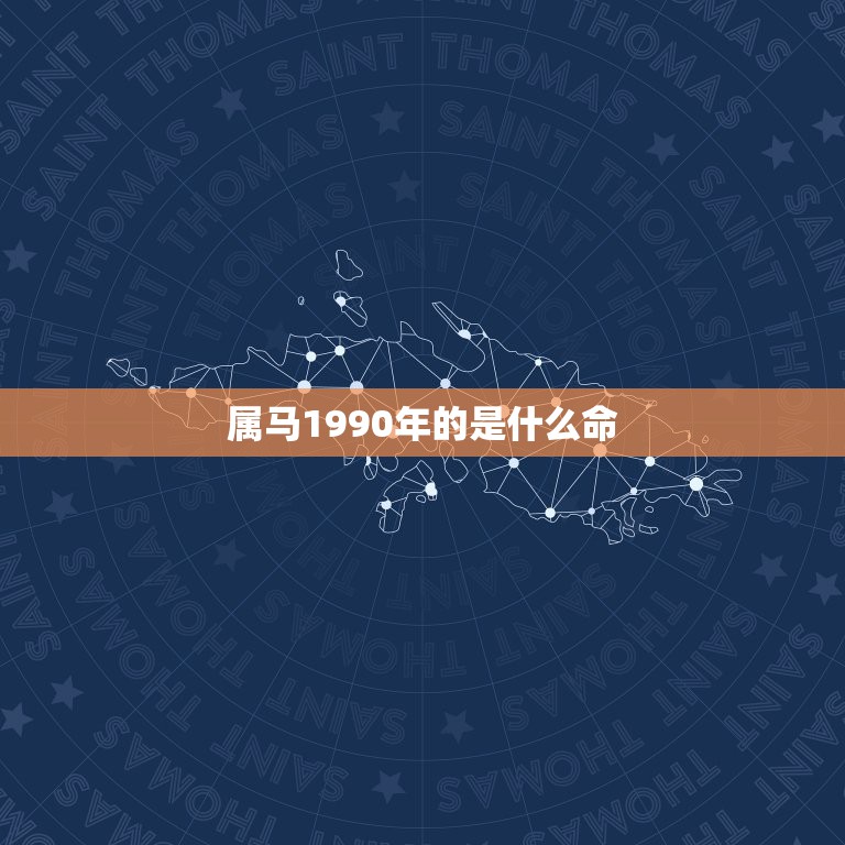 属马1990年的是什么命，1990年阴历9月17出生的，阳历应该是19