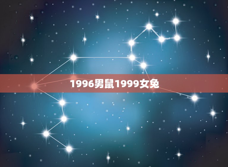 1996男鼠1999女兔，96年属鼠和99年兔婚配吗