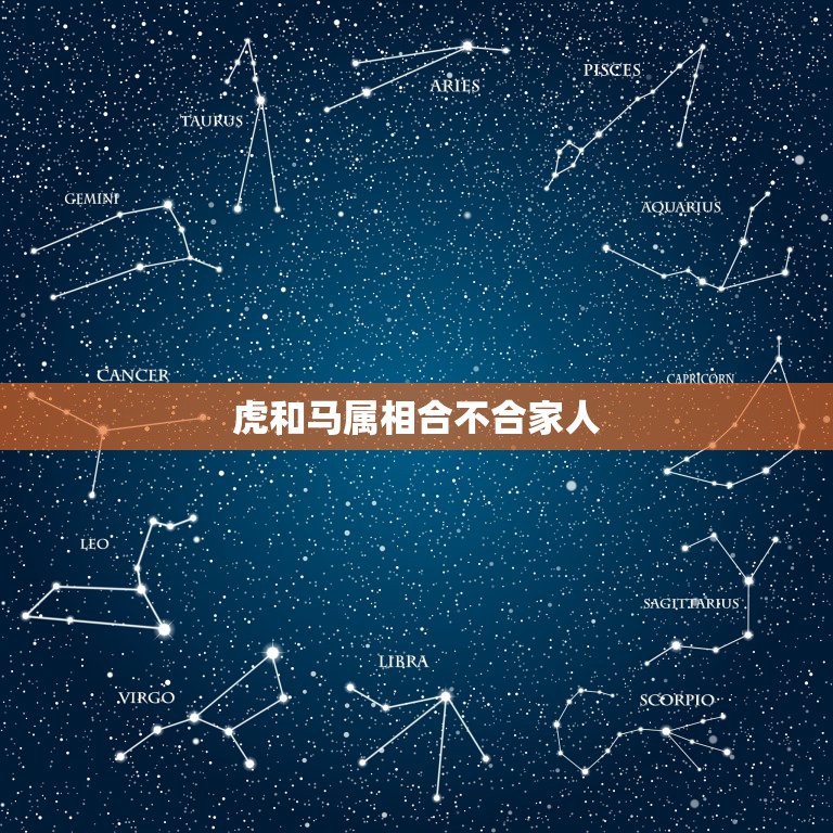 虎和马属相合不合家人，属虎和属马相配吗