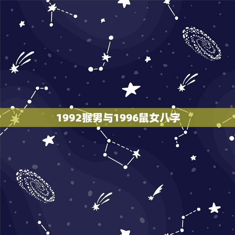 1992猴男与1996鼠女八字，92年农历6月男猴和96年农历正月女鼠