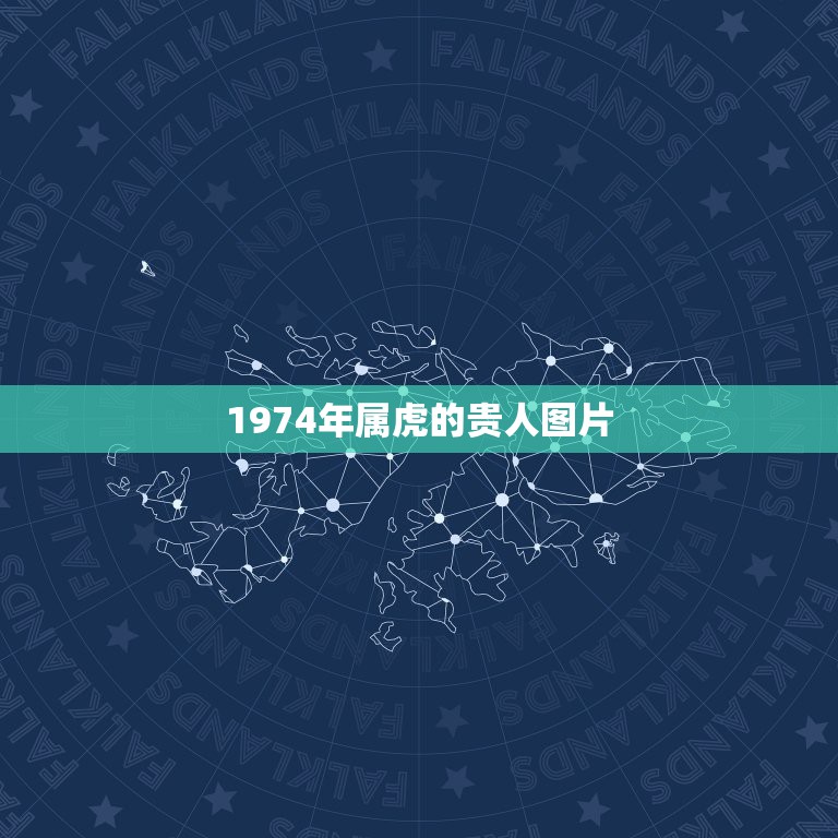 1974年属虎的贵人图片，1972年属鼠的人是1976年属龙人的贵人吗