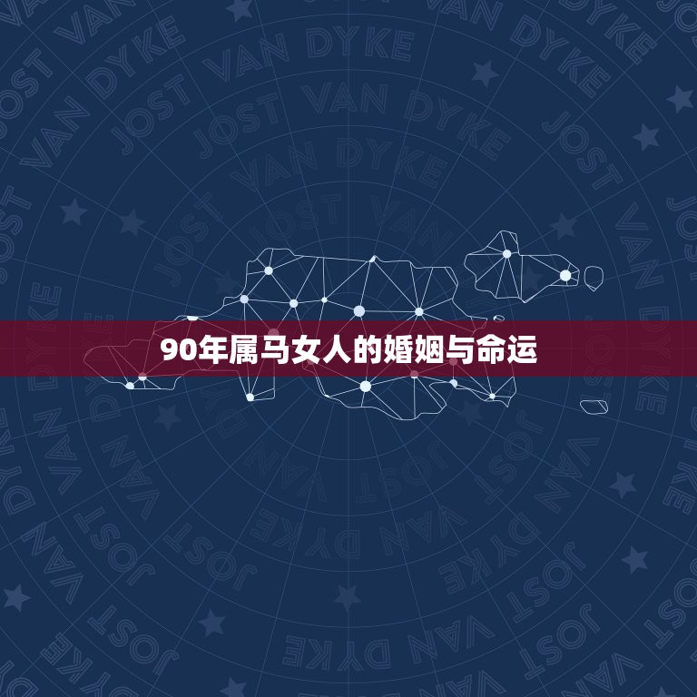 90年属马女人的婚姻与命运，90属马一生有几次婚姻 属马的人的婚姻和命