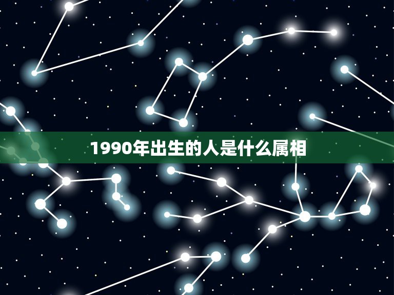 1990年出生的人是什么属相，90年属马的是什么命和什么属相相配