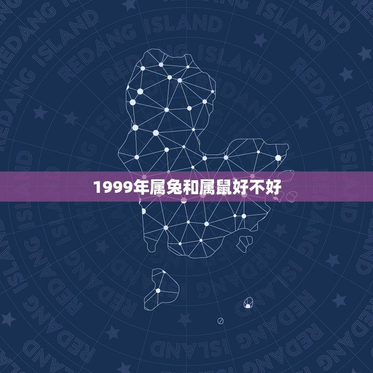 1999年属兔和属鼠好不好，属兔和属鼠相配吗