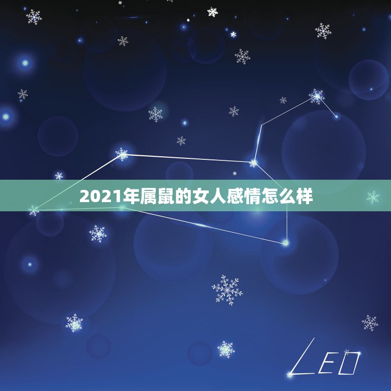 2021年属鼠的女人感情怎么样，属鼠的女人花心吗 属鼠的女人感情专一吗