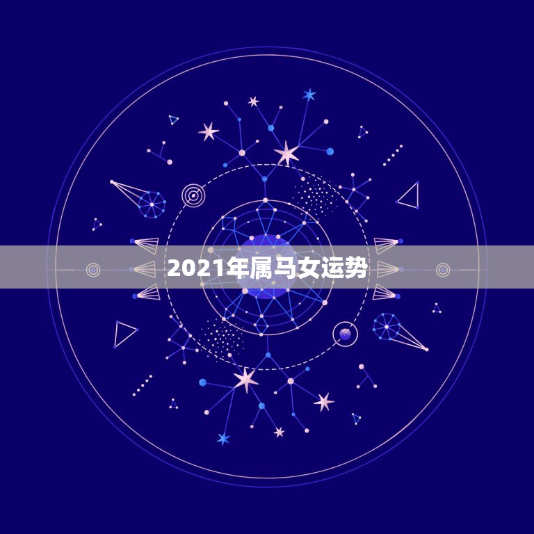 2021年属马女运势，2021年属马的运势和财运