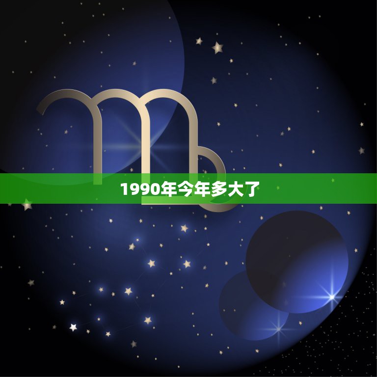 1990年今年多大了，2021年属马的多大年龄