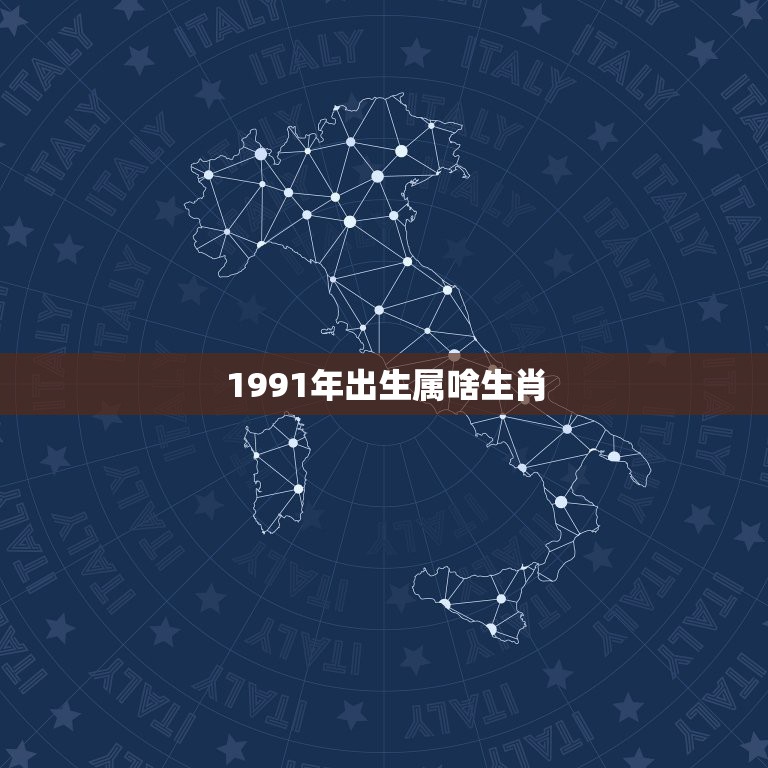 1991年出生属啥生肖，91年出生的是属什么属相？