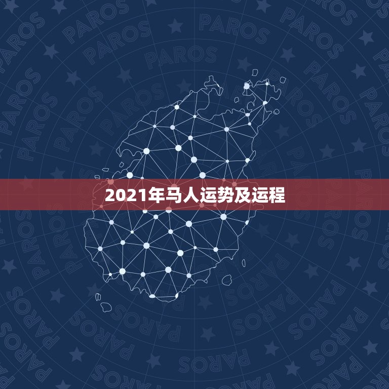 2021年马人运势及运程，90年属马2021年运势及运程