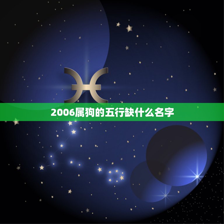 2006属狗的五行缺什么名字，属狗的男孩五行缺什么？06年9月19上午