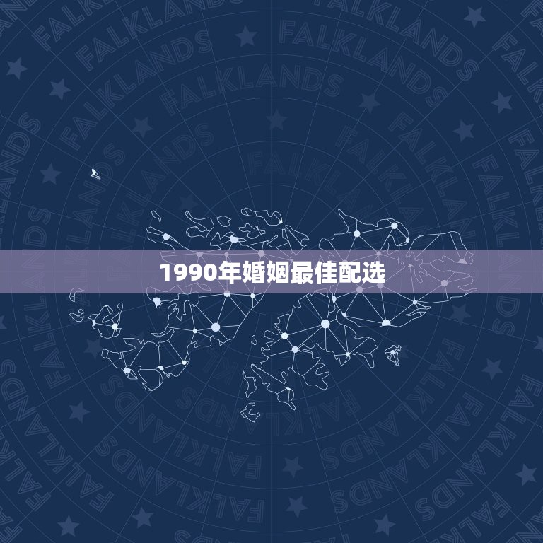 1990年婚姻最佳配选，90年属马的属相婚配表