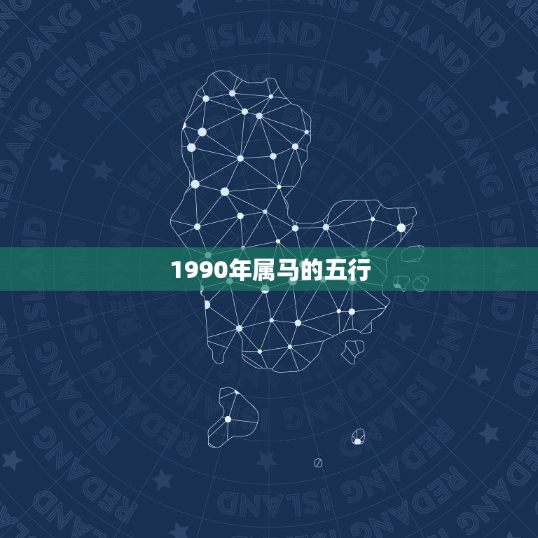 1990年属马的五行，1990年属马的在五行中是哪一行