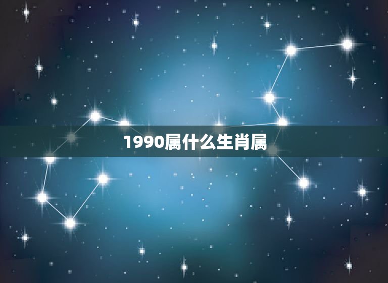 1990属什么生肖属，1990年生的属相是什么？在五行命里是属于什么命