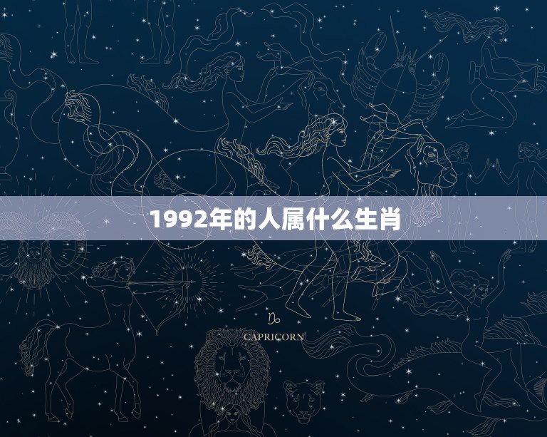 1992年的人属什么生肖，1992年的属什么生肖