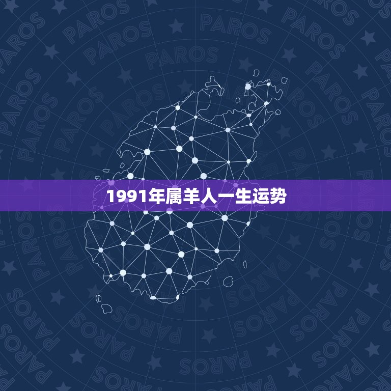 1991年属羊人一生运势，1991年是什么命？1991年出生的属羊人的