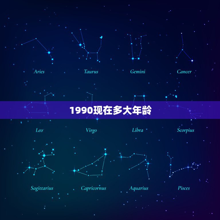 1990现在多大年龄，今年是2015年了，1990年生的今年多大年龄？